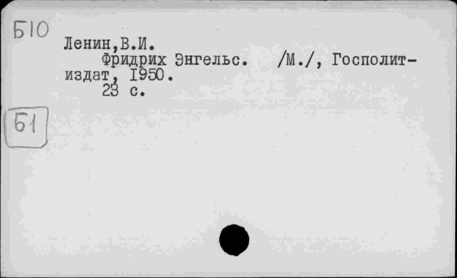 ﻿Б’Ю
Ленин,В.И.
Фридрих Энгельс, издат, 1950.
23 с.
/М./, Госполит-